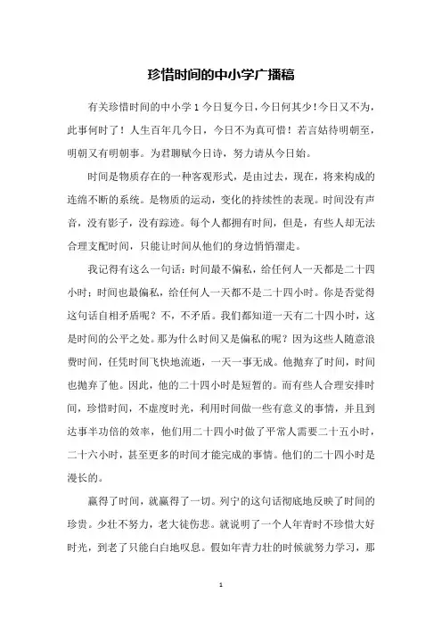 珍惜时间的中小学广播稿