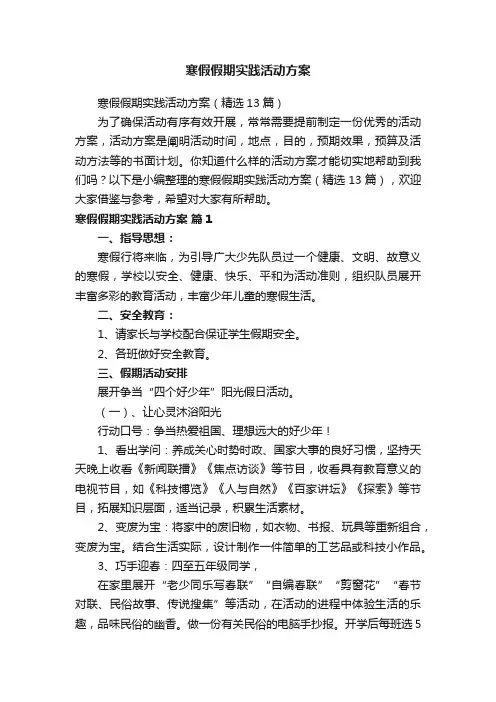 寒假假期实践活动方案