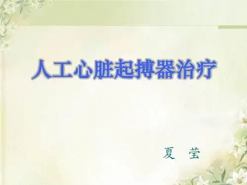 人工心脏起搏器治疗PPT