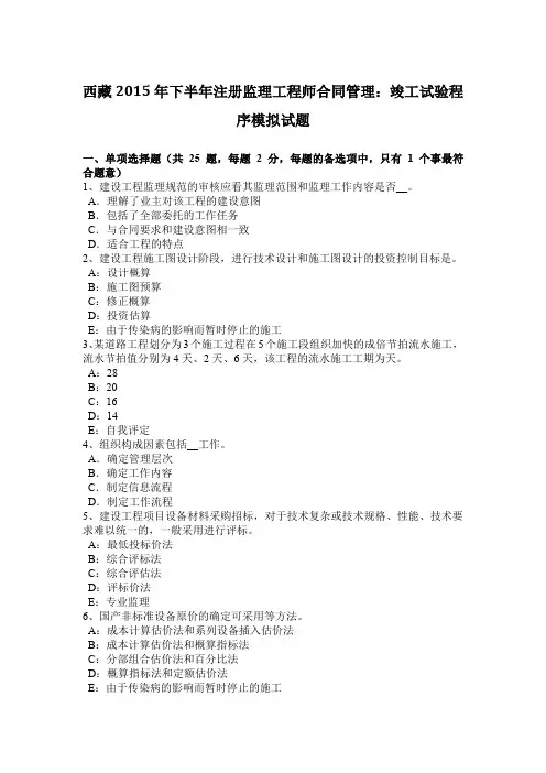 西藏2015年下半年注册监理工程师合同管理：竣工试验程序模拟试题