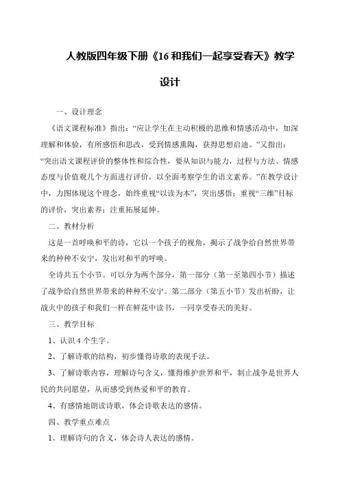 人教版四年级下册《16和我们一起享受春天》教学设计