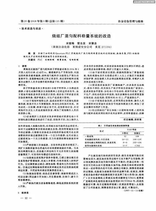 烧结厂混匀配料称量系统的改造