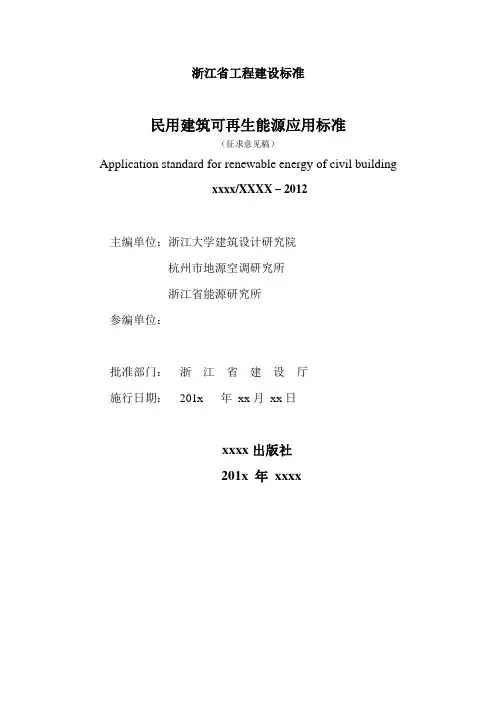 浙江省可再生能源建筑应用技术标准