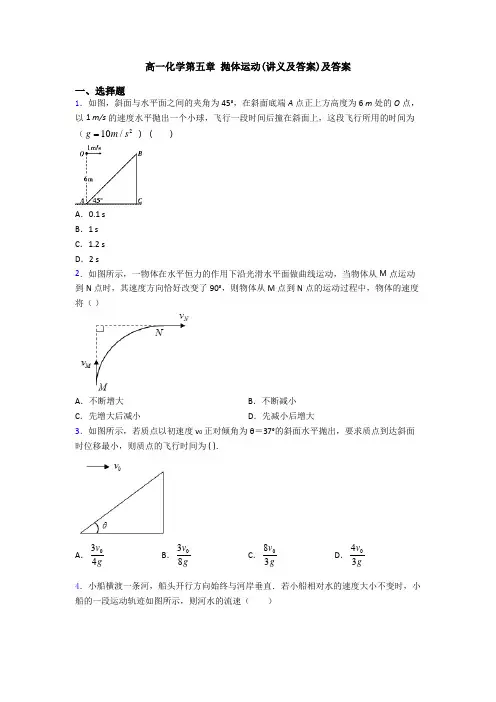 高一化学第五章 抛体运动(讲义及答案)及答案