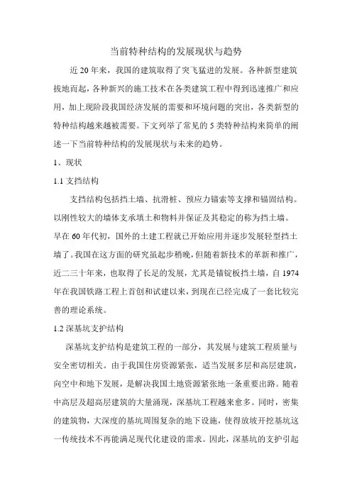 当前特种结构的发展现状与趋势(论文)