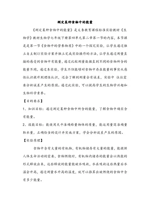 测定某种食物中的能量