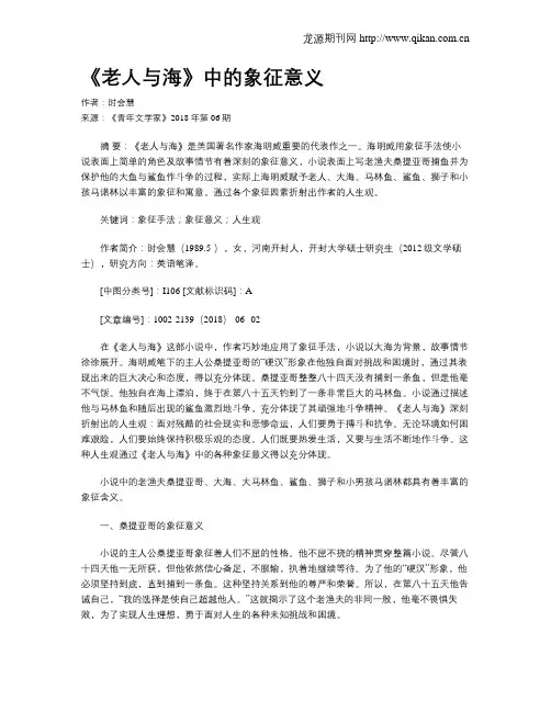 《老人与海》中的象征意义