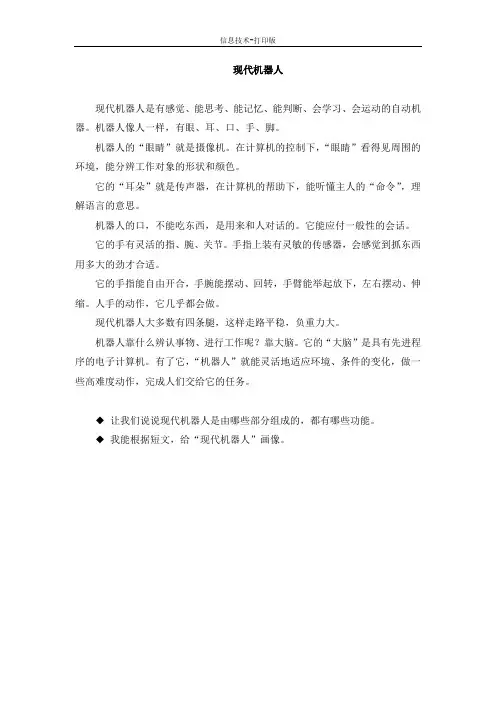苏科版-信息技术-六年级下册-主题阅读：现代机器人