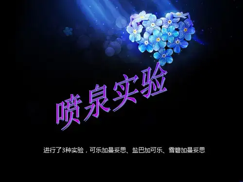 喷泉实验