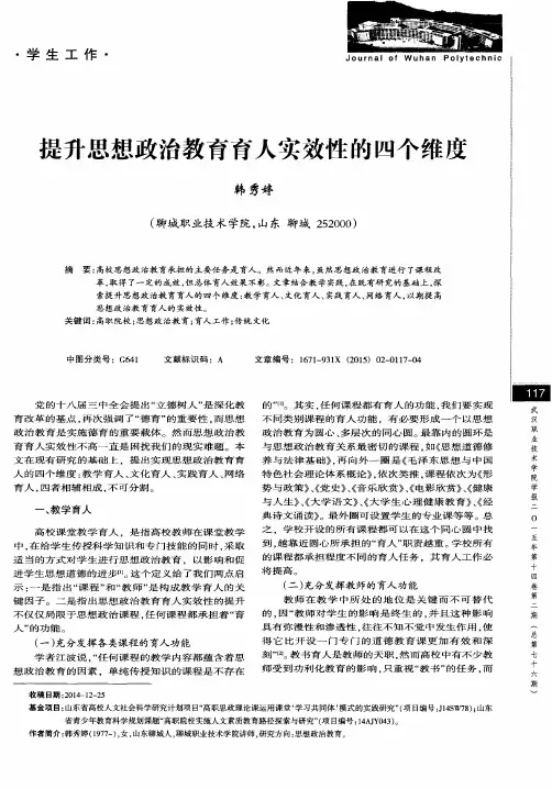 提升思想政治教育育人实效性的四个维度