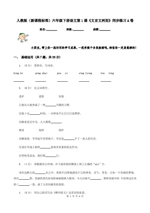 人教版(新课程标准)六年级下册语文第1课《文言文两则》同步练习A卷