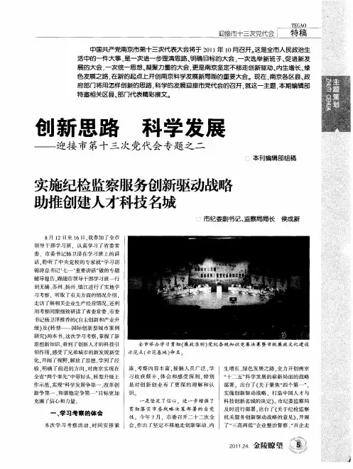 创新思路 科学发展——迎接市第十三次党代会专题之二——实施纪检监察服务创新驱动战略助推创建人才科