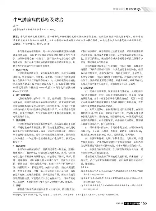 牛气肿疽病的诊断及防治