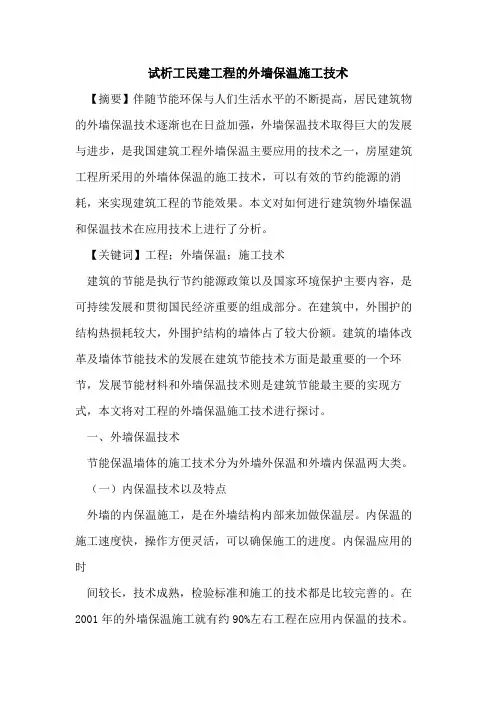 工民建工程的外墙保温施工技术