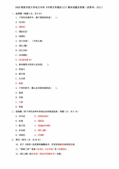 2026国家开放大学电大专科《中国文学通论(1)》期末试题及答案(试卷号:2211)