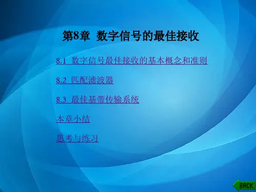 数字通信原理 第8章