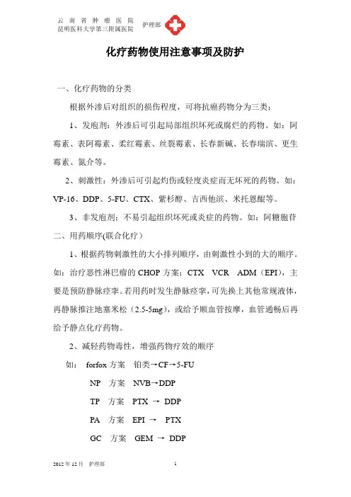 化疗药物使用注意事项及防护