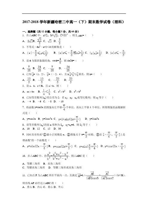 新疆哈密二中2017-2018学年高一下学期期末数学试卷(理科) Word版含解析
