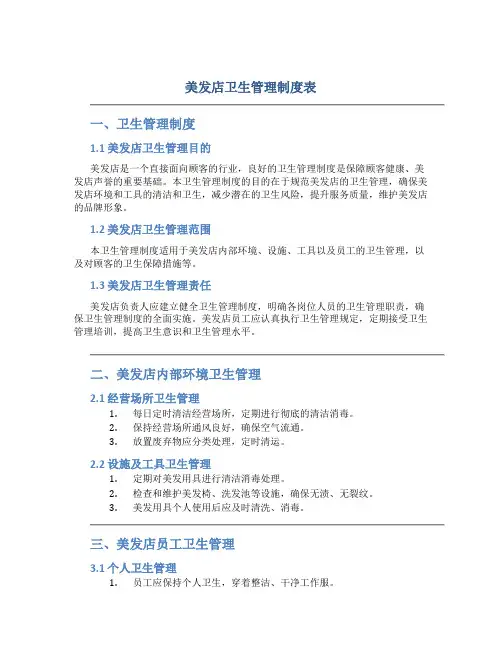 美发店卫生制度管理制度表