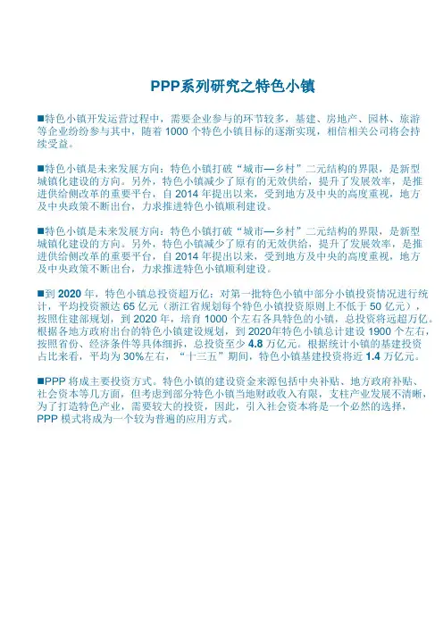 特色小镇研究之ppp模式研究