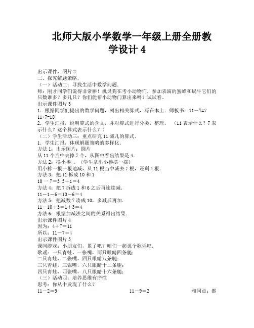 北师大版小学数学一年级上册全册教学设计4-5