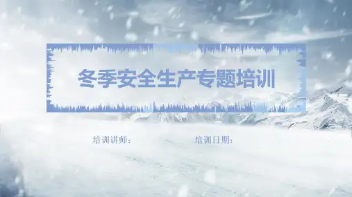 冬季安全生产专题培训PPT