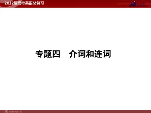 高考英语二轮复习课件:专题4 介词和连词