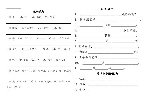 小学一年级语文下册语言专练连词成句补充句子