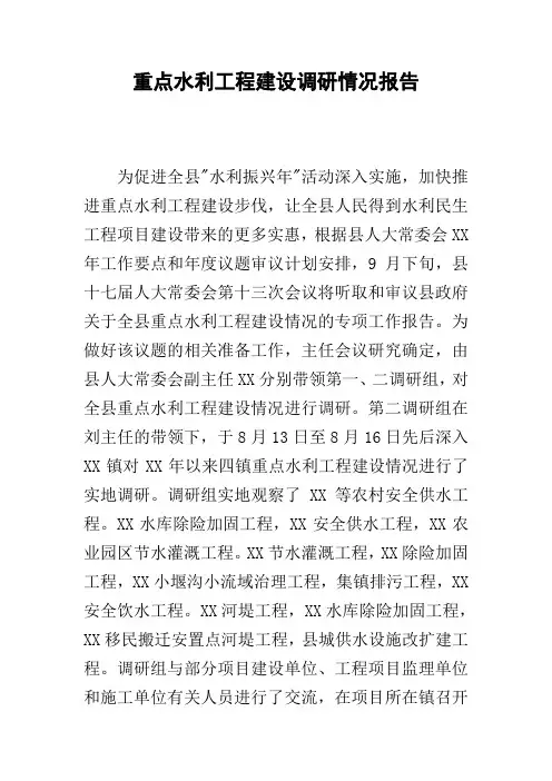 重点水利工程建设调研情况报告
