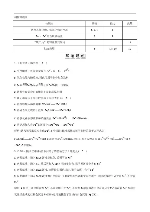 2020版高考化学一轮复习第三章金属及其化合物第10讲铁及其重要化合物习题(含解析)