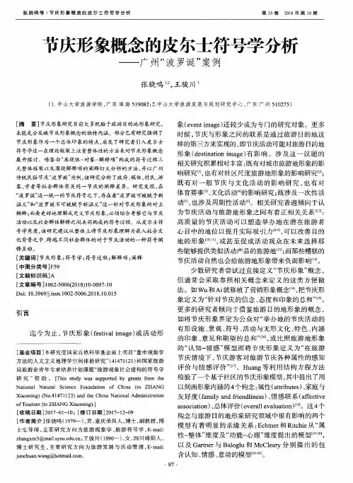 节庆形象概念的皮尔士符号学分析——广州“波罗诞”案例