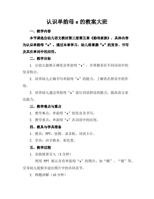 认识单韵母e的教案大班