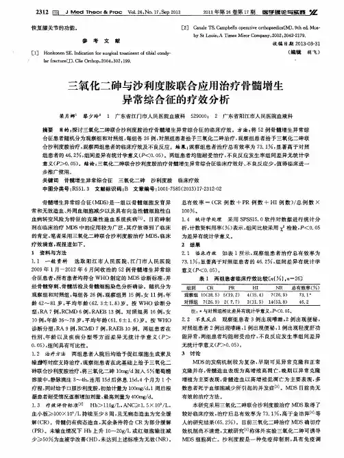 三氧化二砷与沙利度胺联合应用治疗骨髓增生异常综合征的疗效分析