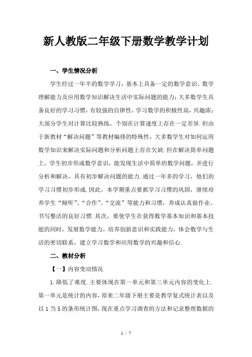 新人教版二年级下册数学教学计划