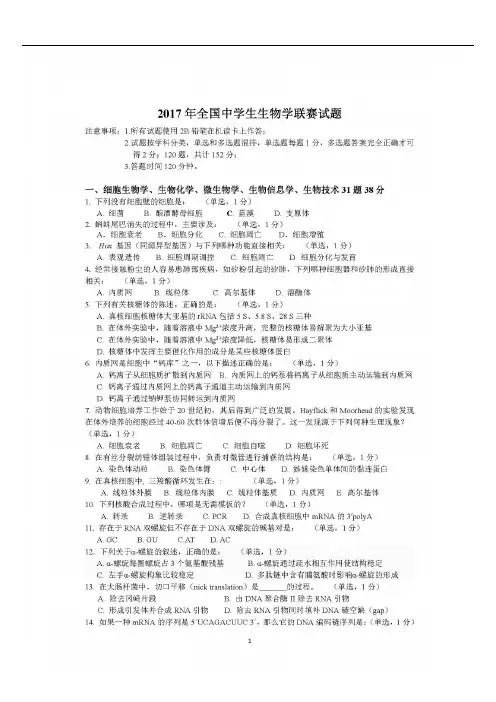 2017年全国生物奥林匹克竞赛试题及答案