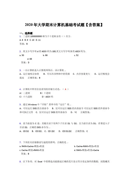 最新2020年大学计算机基础期末模拟题库(含标准答案)