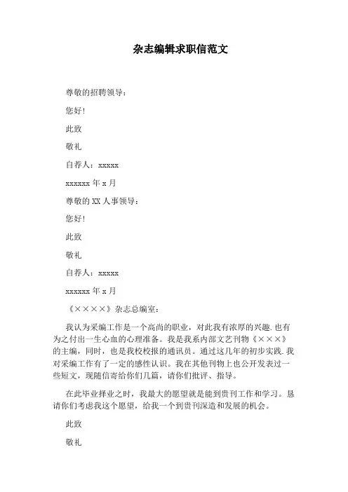 杂志编辑求职信范文