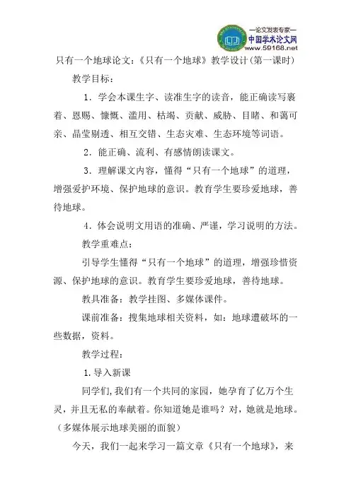 只有一个地球论文：《只有一个地球》教学设计(第一课时)