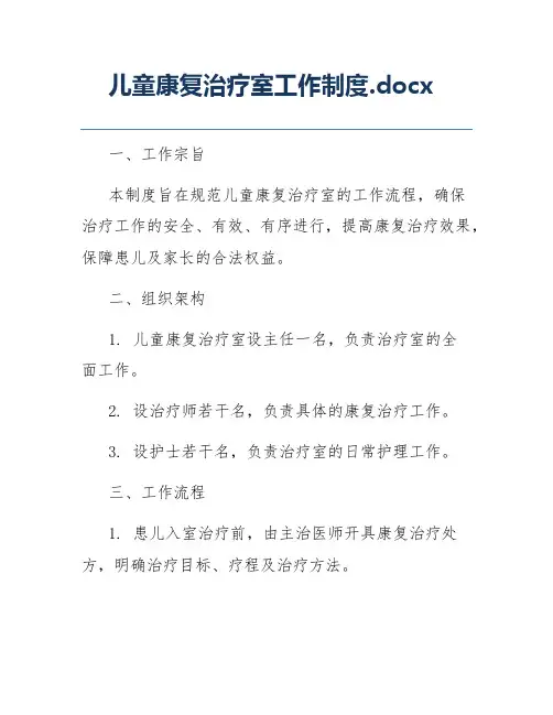 儿童康复治疗室工作制度.docx