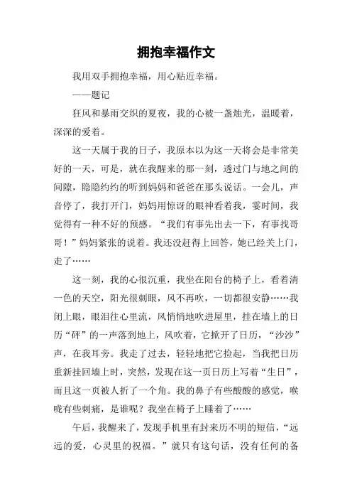 拥抱幸福作文
