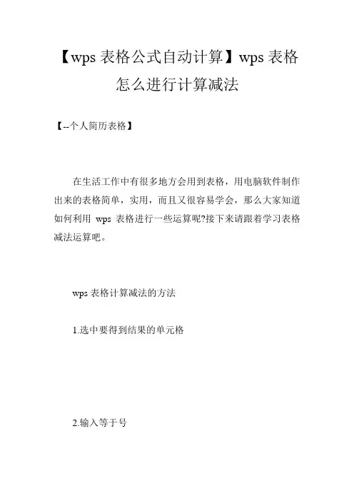 【wps表格公式自动计算】wps表格怎么进行计算减法