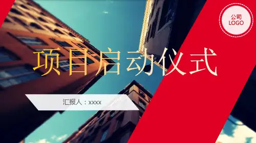 启动仪式会场布置图片PPT