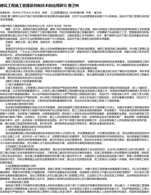 建筑工程施工管理及创新技术的应用研究 惠卫林