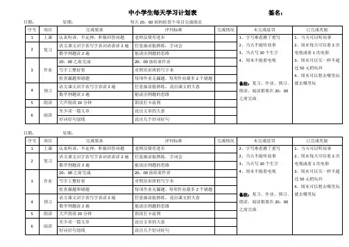 中小学生每天学习计划表