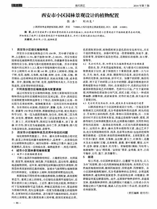 西安市小区园林景观设计的植物配置