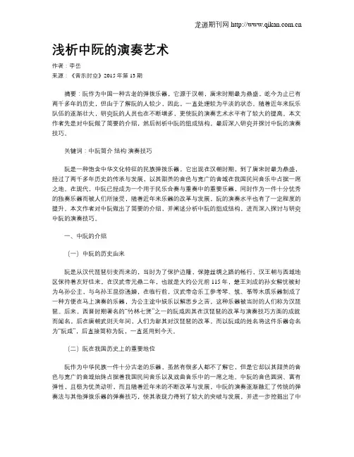 浅析中阮的演奏艺术