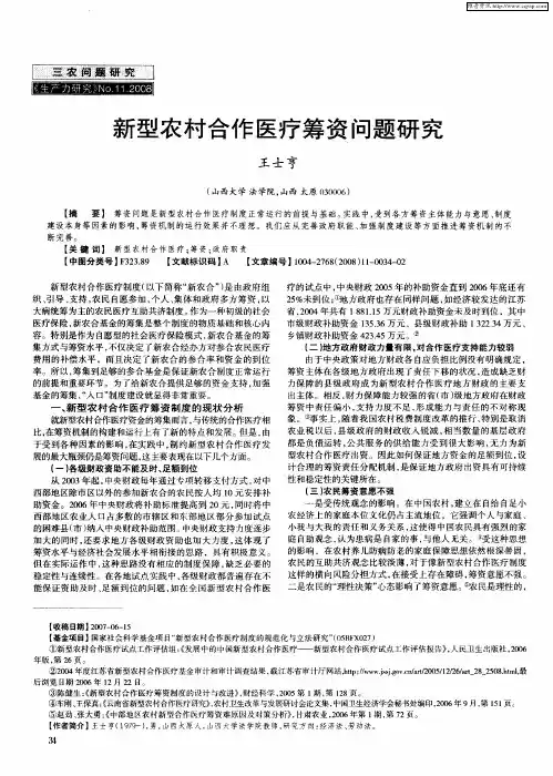 新型农村合作医疗筹资问题研究
