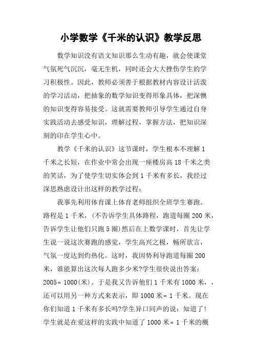 小学数学《千米的认识》教学反思