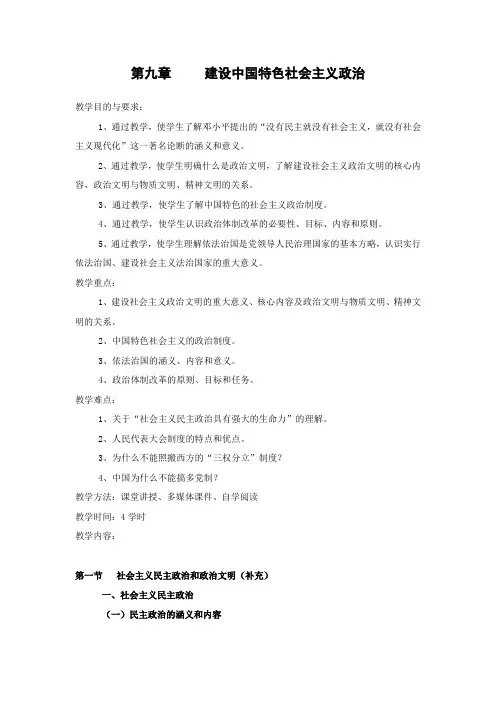 第九章建设中国特色社会主义政治