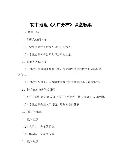初中地理《人口分布》课堂教案